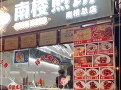 门面-南楼煎饼(南楼总店)