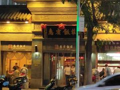 门面-惠宾饭庄(中山路店)