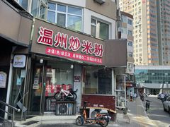-温州炒米粉(原钟楼街二市场店)