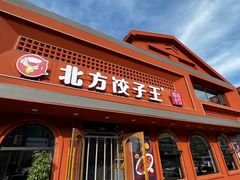 -北方饺子王·海鲜大咖·本地菜