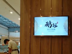 -鹅冠港式茶餐厅(来福士店)