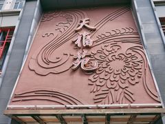 门面-天福苑(崇宁路店)