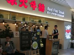 门面-赤火牛排(金狮广场店)