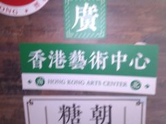 -广芳园·香港潮饮店(文化路店)