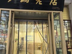 -马员外砂锅老店(青年南路店)