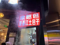 门面-梁憨包(南岸回龙湾店)