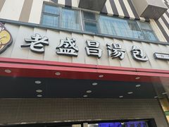 -老盛昌(梅陇店)