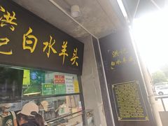 -洪记白水羊头(天坛店)