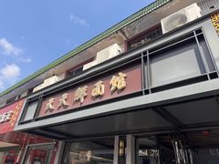 -天天鲜面馆(衡山路店)