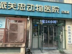 -瑞派·关忠动物医院·猫专科·犬专科(三环新城店)