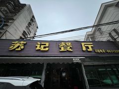 -苏记餐厅(叠南店)