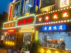 -粤香楼(新光里店)