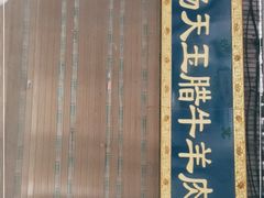 -杨天玉腊牛羊肉店