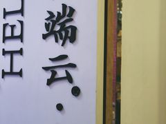 -梵云依家小冒菜(新街口总店)