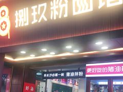 门面-捌玖粉面馆·猪油拌粉