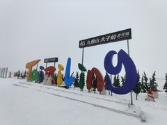 -太子岭滑雪场