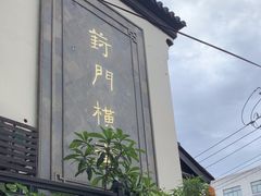 -葑门横街