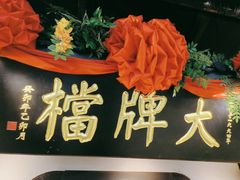 -南京大牌档(中关村领展广场店)