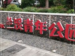 -兰溪青年公园