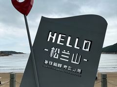 -宁波松兰山滨海旅游度假区