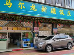 -马尔龙新疆饭店·清真(长青路店)