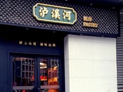 门面-泸溪河桃酥(江宁太阳城店)