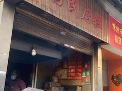 -肖为民麻糕(双桂坊店)