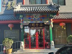 -泰丰楼(前门西大街店)