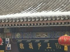 -糖葫芦王保定名吃(古莲花池店)