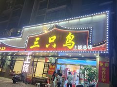 -三只鸟本地特色菜馆(上饶总店)