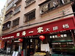-荣基四海一家·家常菜·海鲜大排档(新安店)