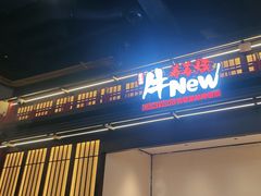 -牛New寿喜烧(闵行龙湖天街店)