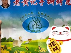 -老黄记手撕烤兔(玉林街店)
