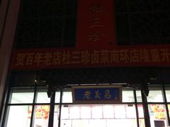 门面-杜三珍(南环店)