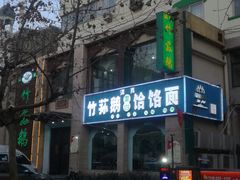 -竹荪鹅火锅(新华店)
