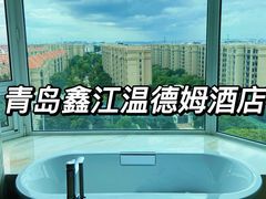 -青岛鑫江温德姆酒店