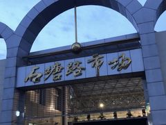 -石塘路海鲜市场(草厂中路店)