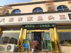 -天乐农家鱼头王(天目湖店)