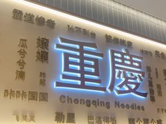 -好這口重庆小面(总店)