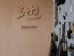 -SAANCI山池咖啡(海上世界文化艺术中心店)