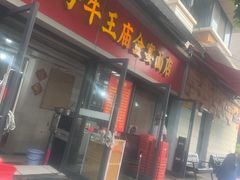 -老号牛王庙金宴面店(锦东路253号院店)