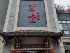 -乔一乔怪味干锅(东升店)
