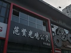 门面-范贤光鸡公煲(平乐园总店)