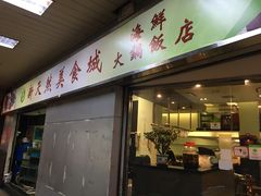 门面-口福馆海鲜火锅(黄金阁店)