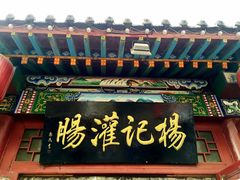 门面-杨记灌肠(食品街店)