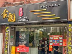 -金龙·打边炉(南京西路店)