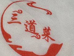 -三道菜(明堂公园店)