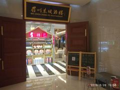 -眉州东坡(国贸店)