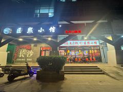 -匠熙小馆(崇文门店)