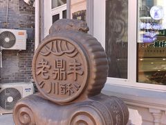 -老鼎丰(靖宇街总店)